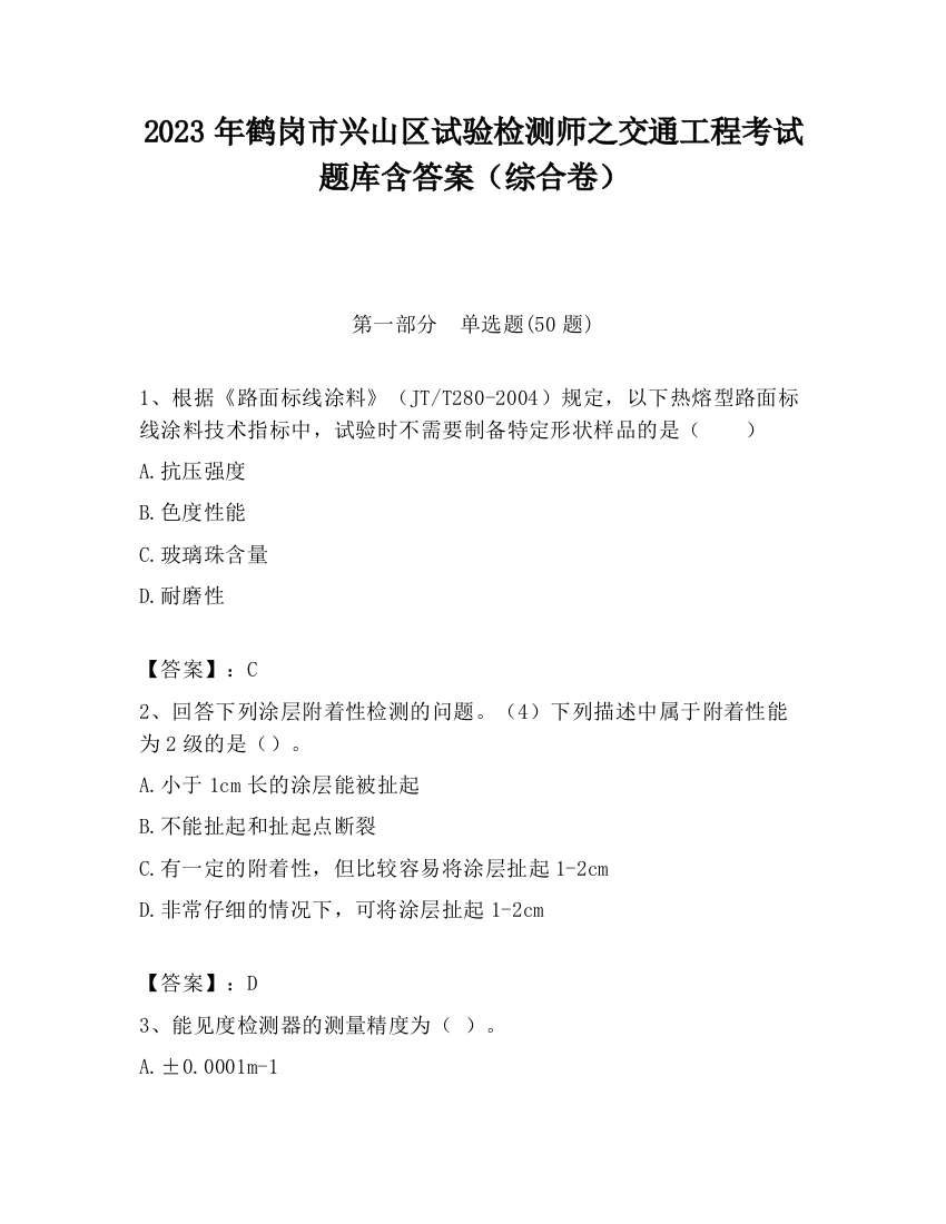 2023年鹤岗市兴山区试验检测师之交通工程考试题库含答案（综合卷）