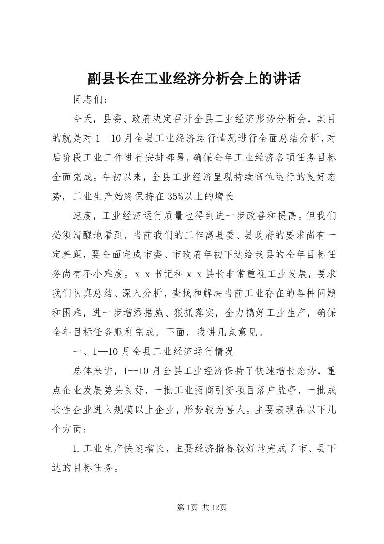 副县长在工业经济分析会上的致辞