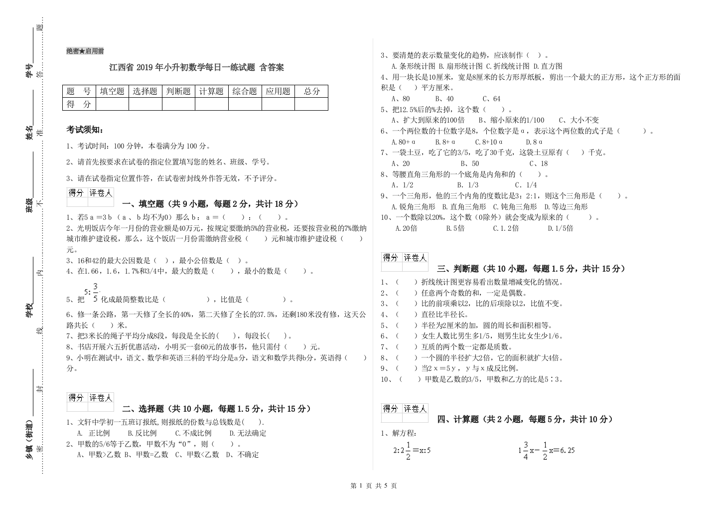 江西省2019年小升初数学每日一练试题-含答案