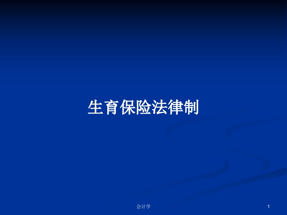 生育保险法律制PPT学习教案