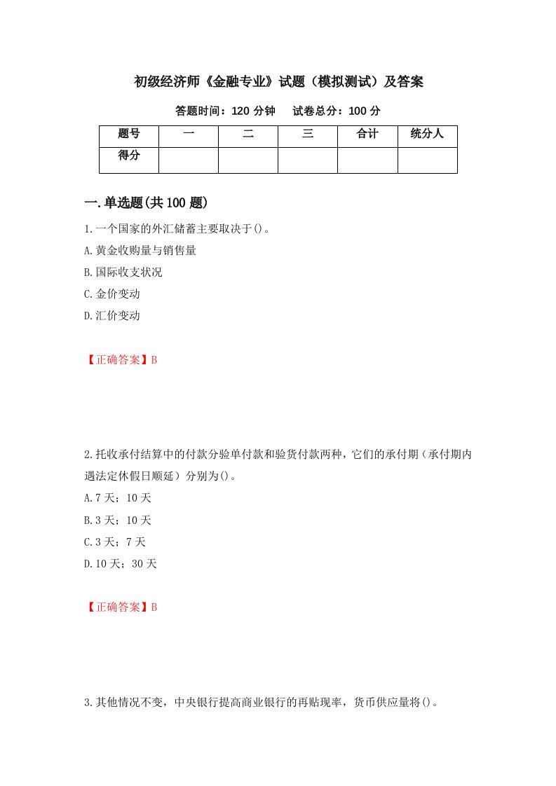 初级经济师金融专业试题模拟测试及答案第10卷