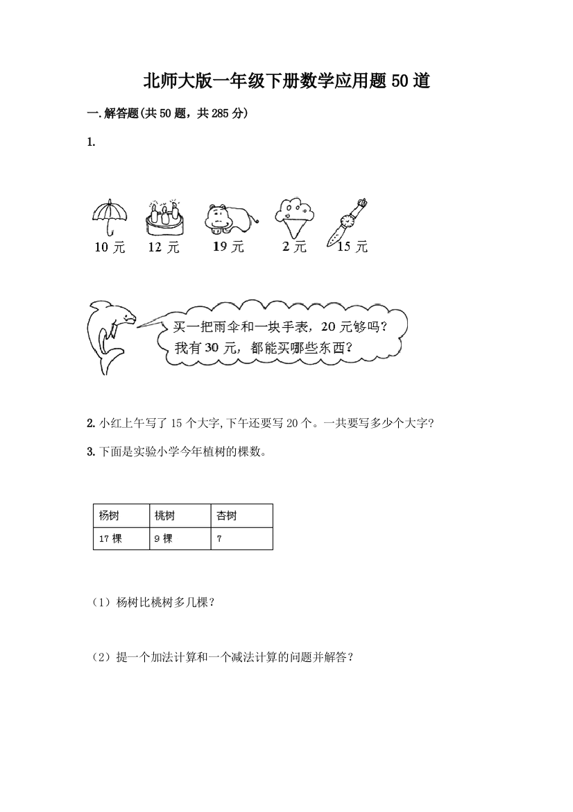 北师大版一年级下册数学应用题50道含精品答案