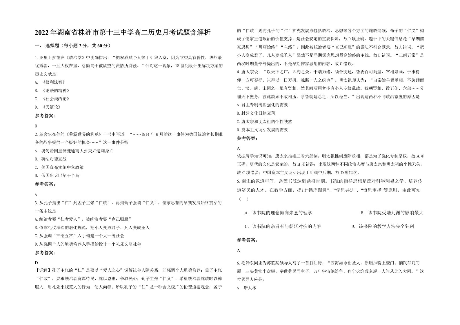 2022年湖南省株洲市第十三中学高二历史月考试题含解析