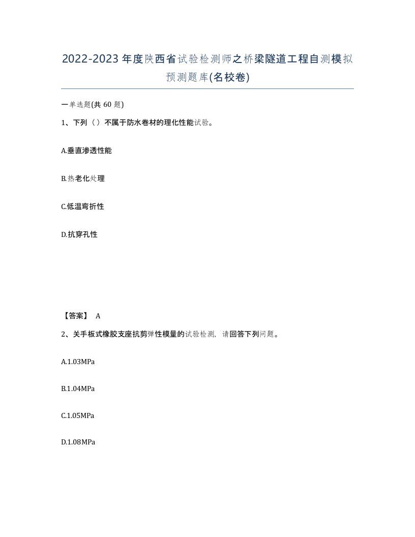 2022-2023年度陕西省试验检测师之桥梁隧道工程自测模拟预测题库名校卷