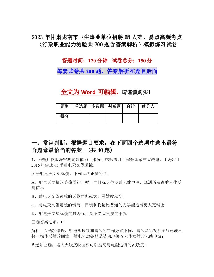 2023年甘肃陇南市卫生事业单位招聘68人难易点高频考点行政职业能力测验共200题含答案解析模拟练习试卷