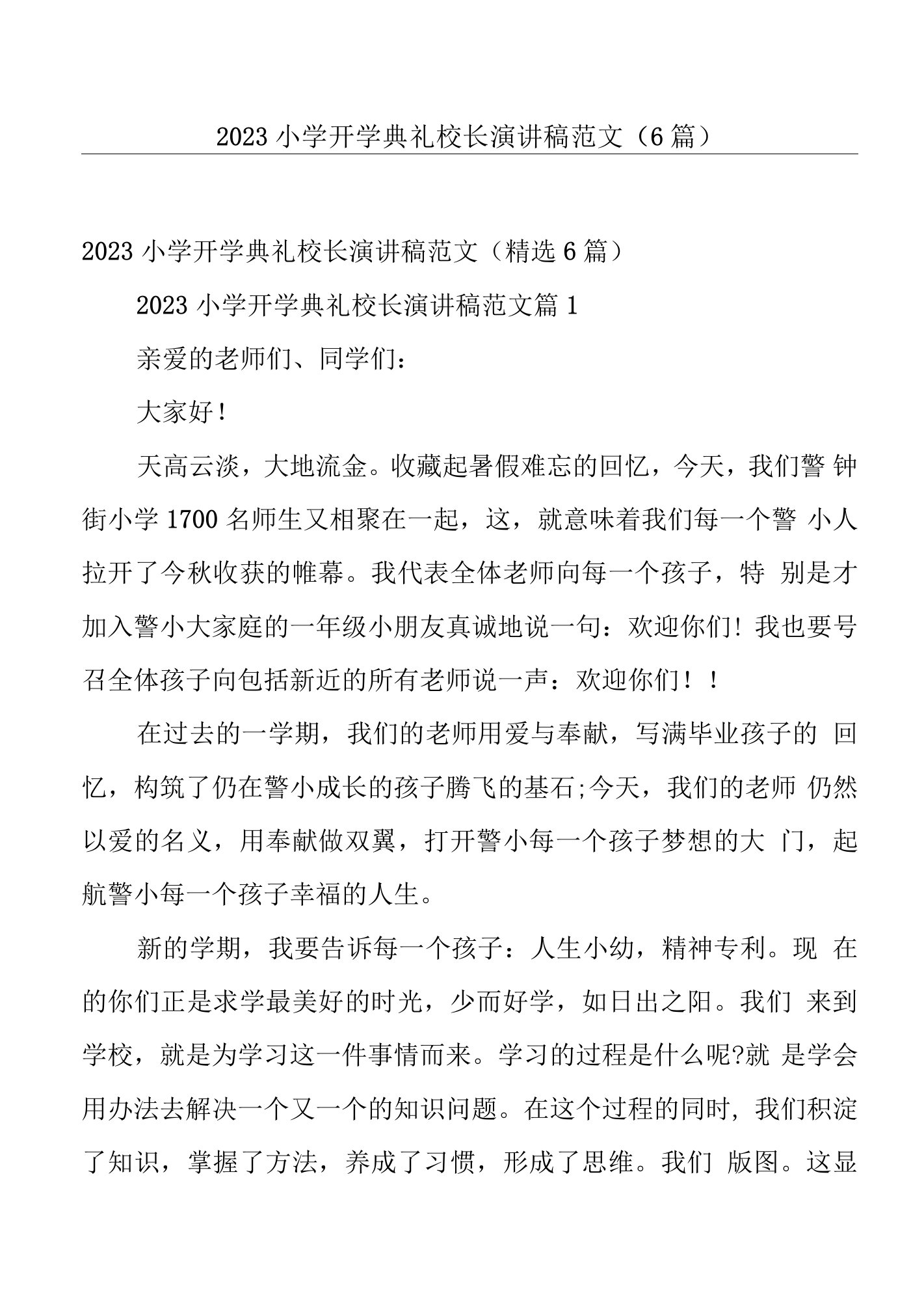 2023小学开学典礼校长演讲稿范文（6篇）