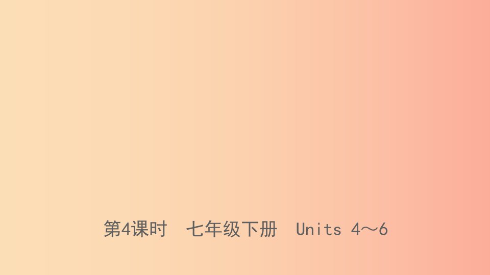 山东省临沂市2019年中考英语一轮复习