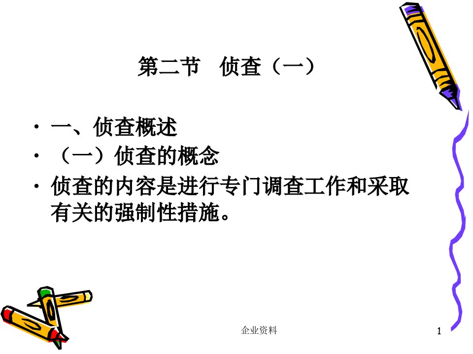 侦查的概念侦查的内容是进行专门调查工作和采取有关的强