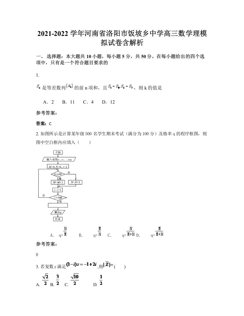 2021-2022学年河南省洛阳市饭坡乡中学高三数学理模拟试卷含解析