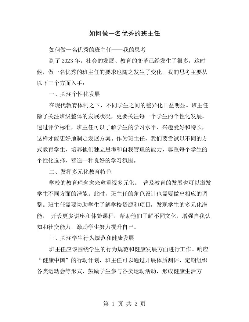 如何做一名优秀的班主任