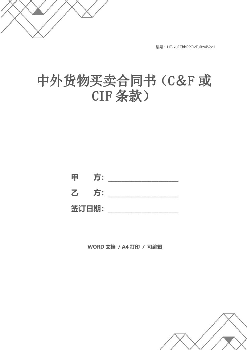 中外货物买卖合同书（C＆F或CIF条款）