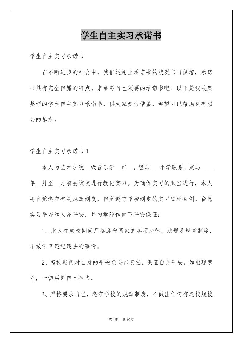 学生自主实习承诺书精选