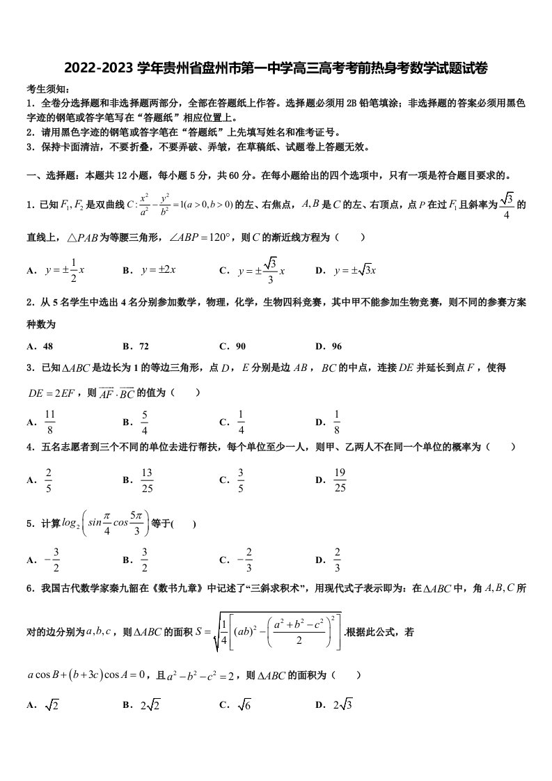 2022-2023学年贵州省盘州市第一中学高三高考考前热身考数学试题试卷含解析