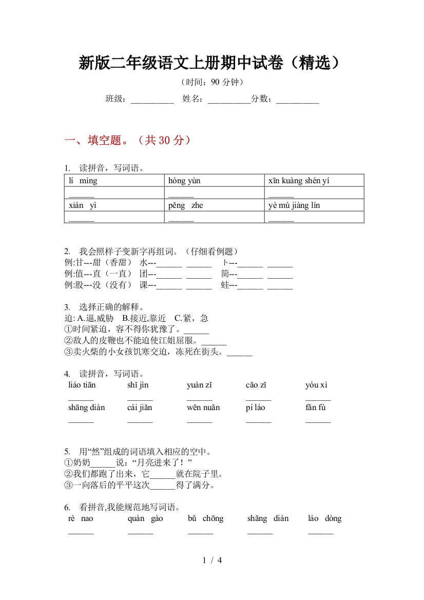 新版二年级语文上册期中试卷(精选)