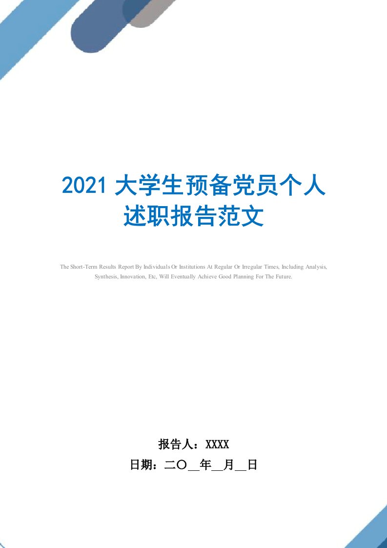 2021年大学生预备党员个人述职报告范文