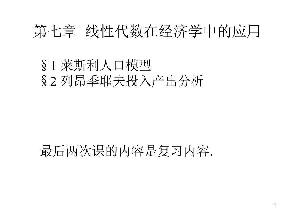 线性代数第7章线性代数在经济学中的应用