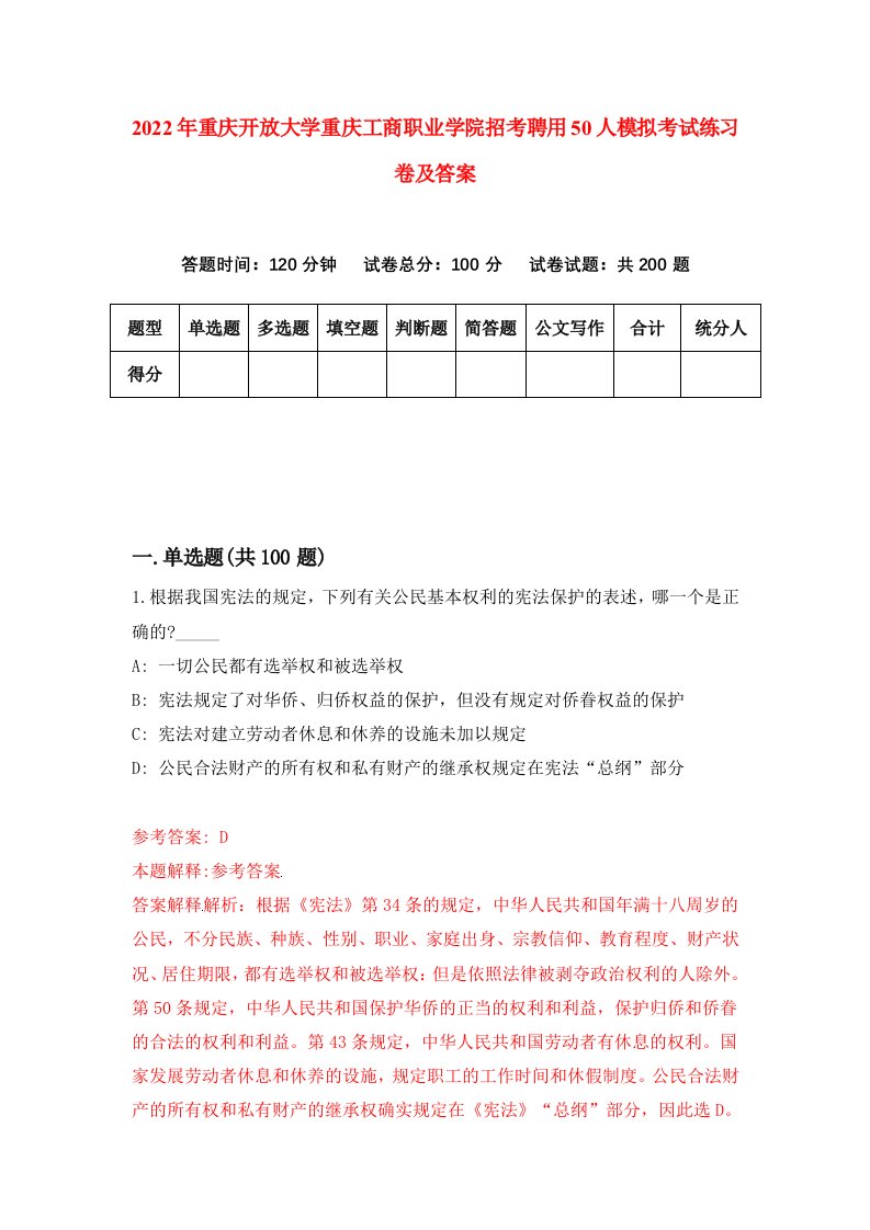 2022年重庆开放大学重庆工商职业学院招考聘用50人模拟考试练习卷及答案第8期