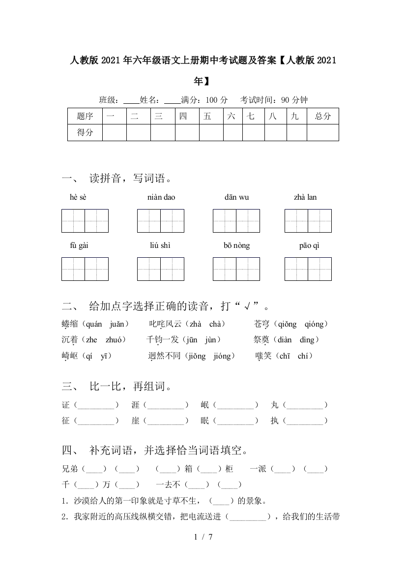 人教版2021年六年级语文上册期中考试题及答案【人教版2021年】