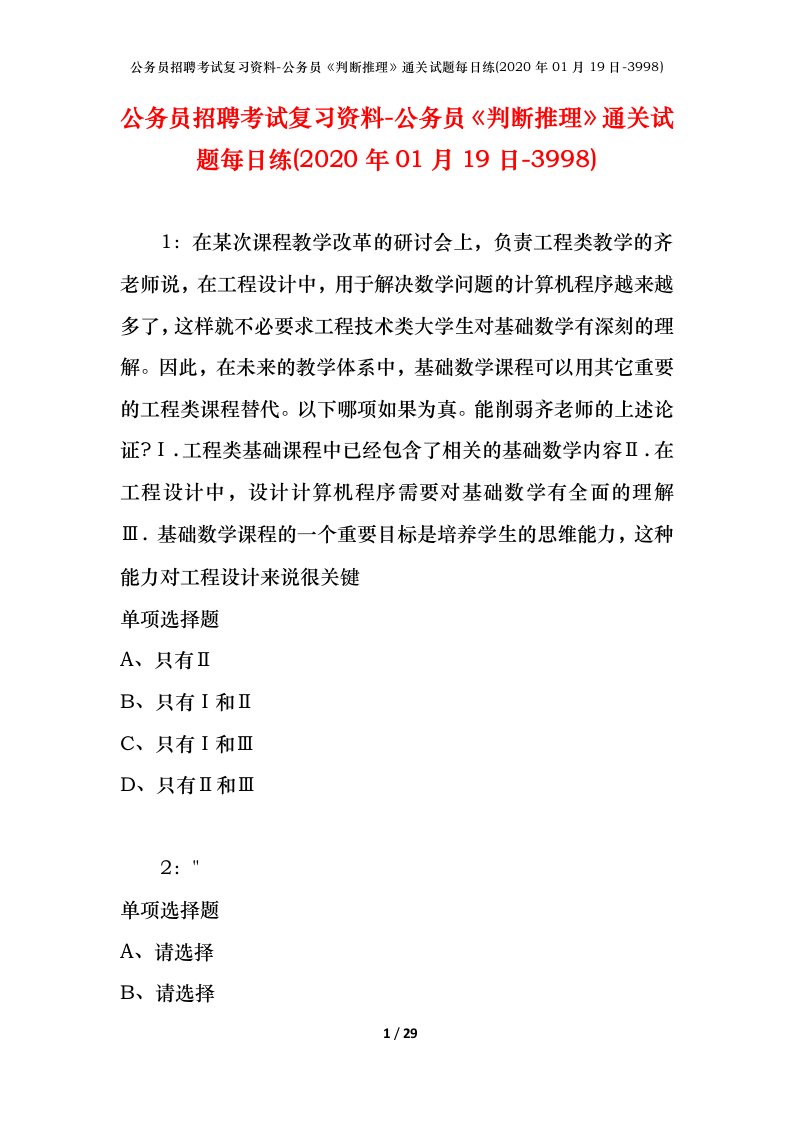 公务员招聘考试复习资料-公务员判断推理通关试题每日练2020年01月19日-3998