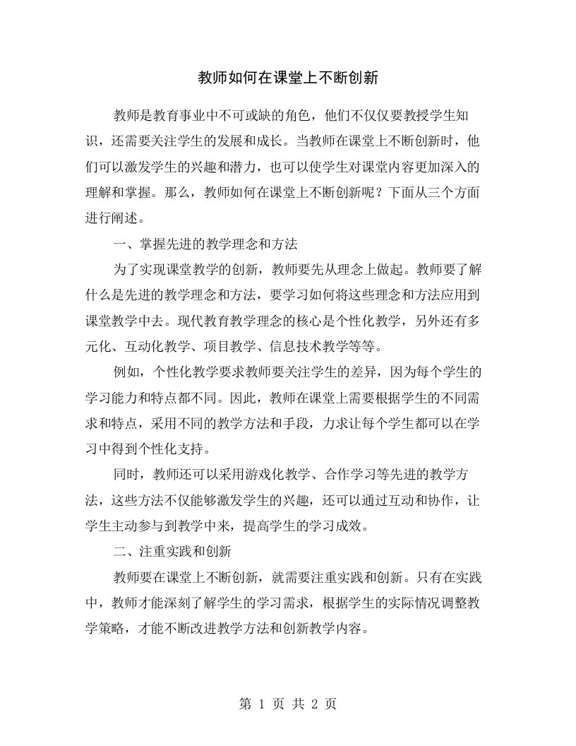 教师如何在课堂上不断创新