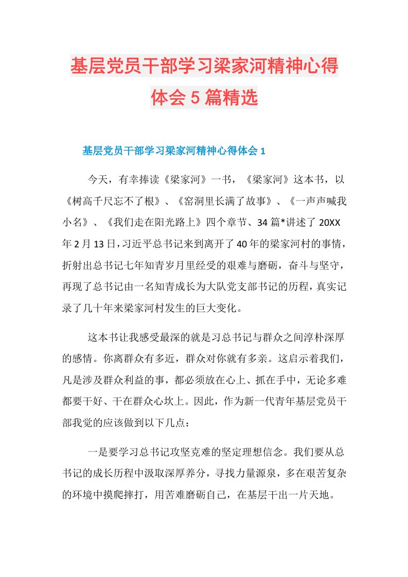 基层党员干部学习梁家河精神心得体会5篇精选