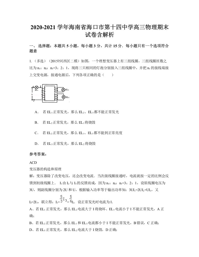 2020-2021学年海南省海口市第十四中学高三物理期末试卷含解析