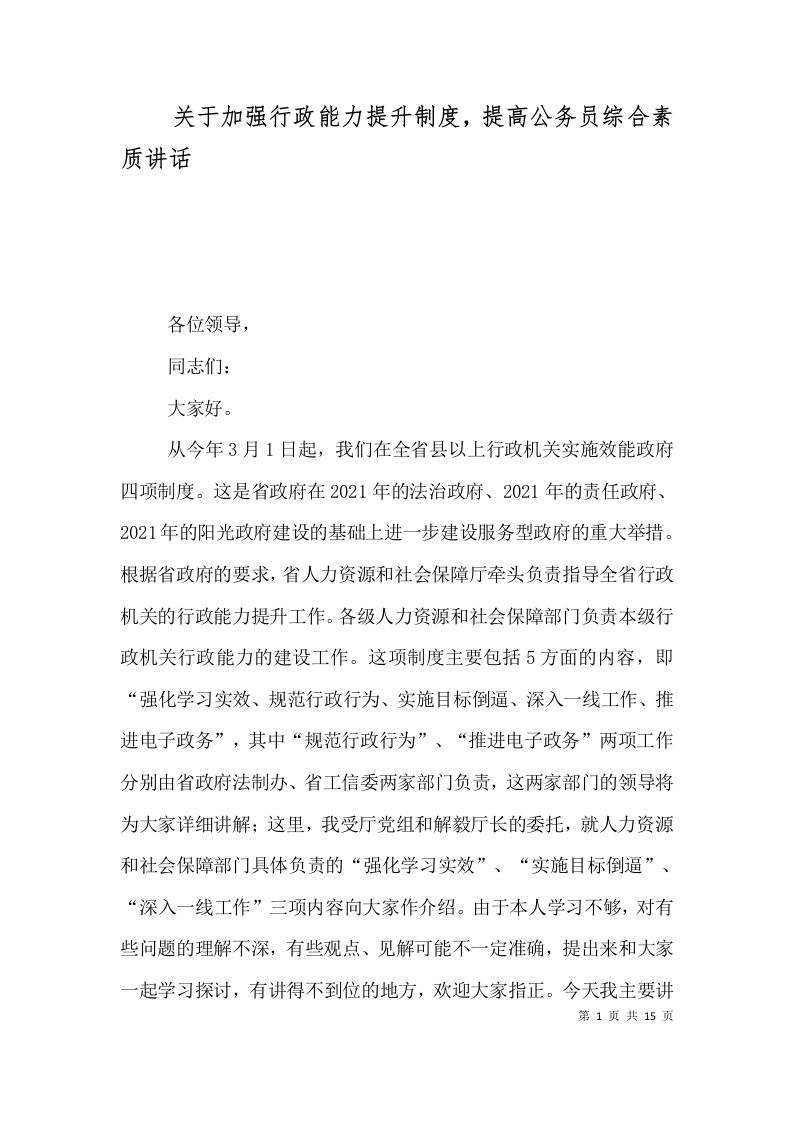 关于加强行政能力提升制度，提高公务员综合素质讲话