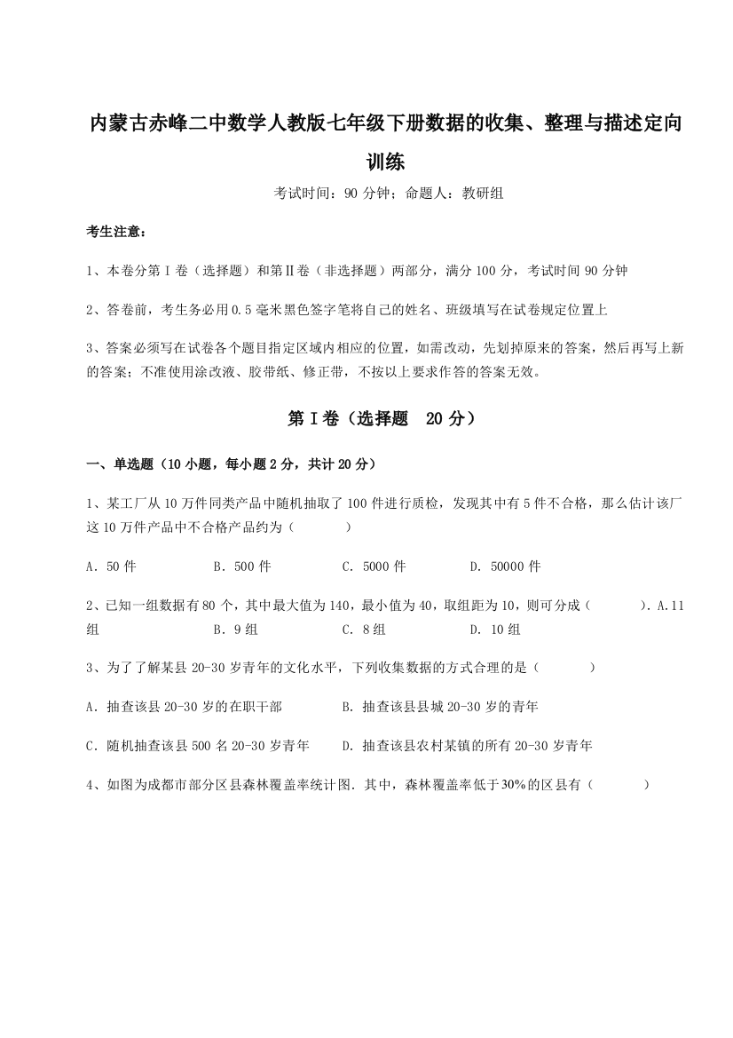 滚动提升练习内蒙古赤峰二中数学人教版七年级下册数据的收集、整理与描述定向训练试卷（含答案详解版）