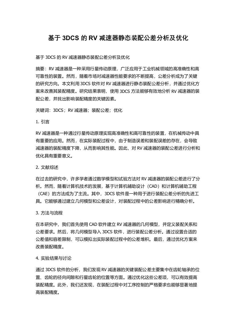 基于3DCS的RV减速器静态装配公差分析及优化