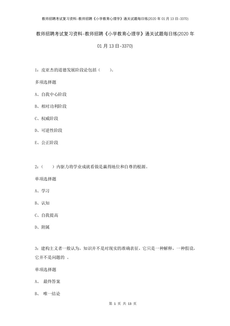 教师招聘考试复习资料-教师招聘小学教育心理学通关试题每日练2020年01月13日-3370