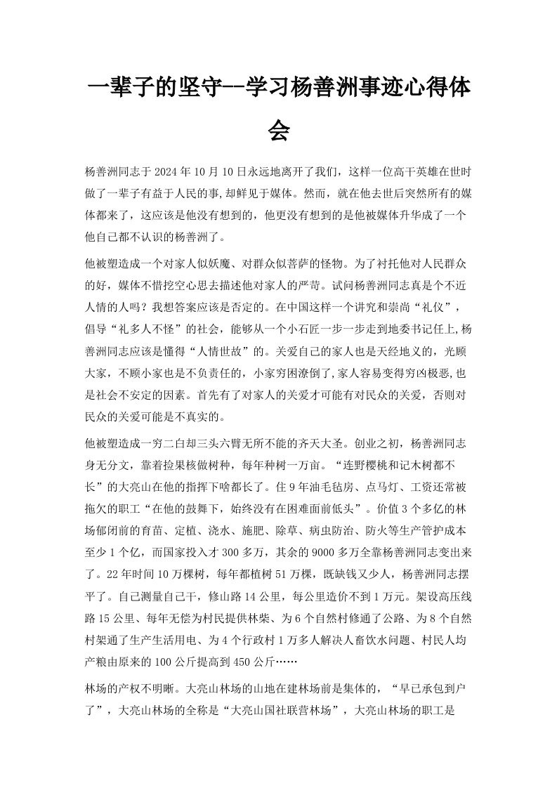 一辈子的坚守学习杨善洲事迹心得体会