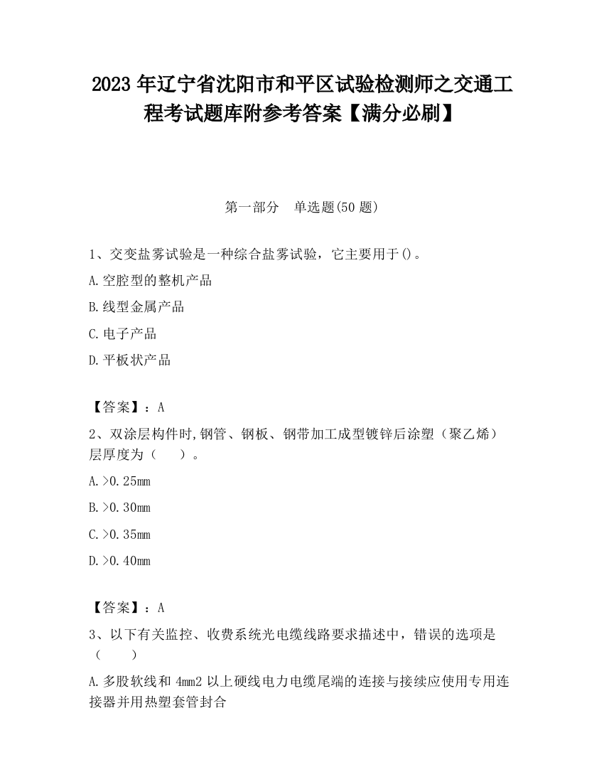 2023年辽宁省沈阳市和平区试验检测师之交通工程考试题库附参考答案【满分必刷】