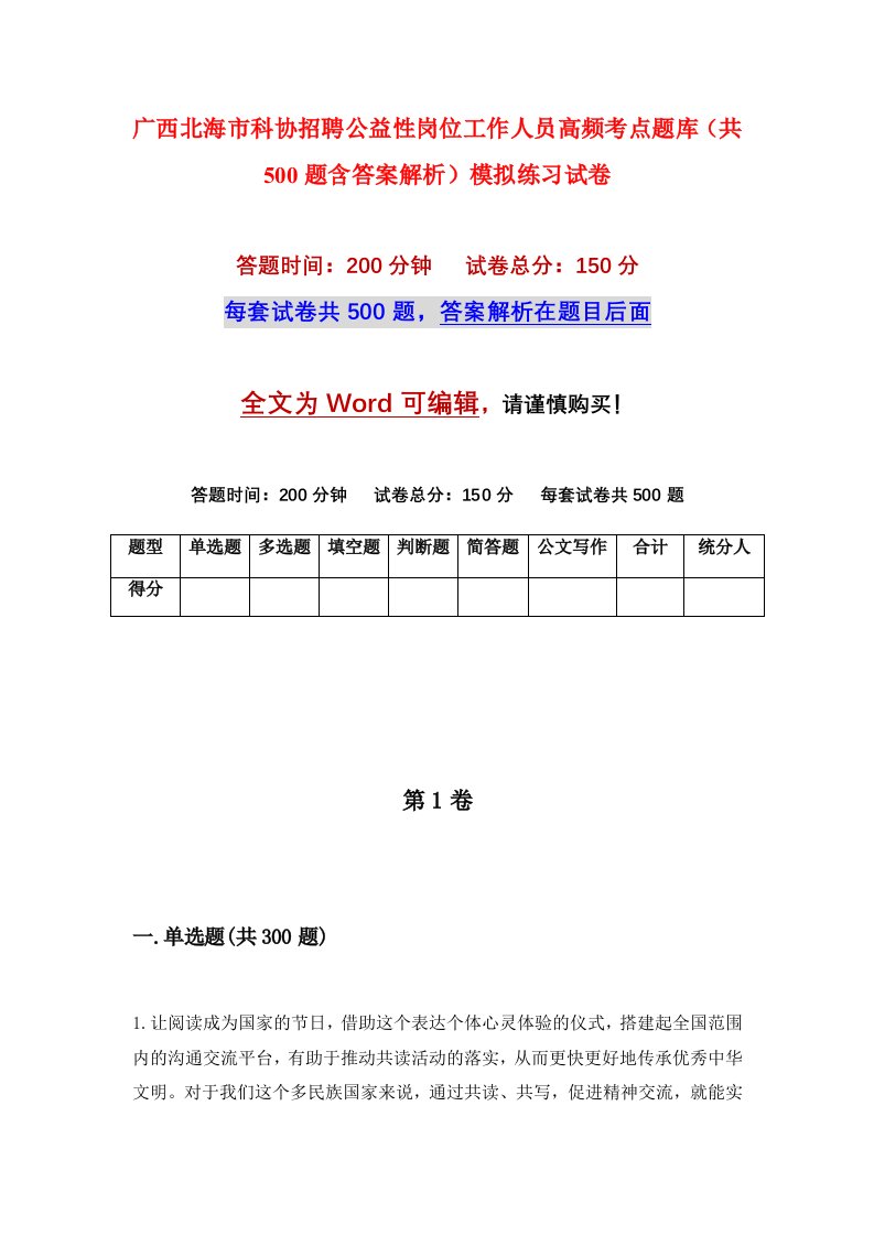 广西北海市科协招聘公益性岗位工作人员高频考点题库共500题含答案解析模拟练习试卷