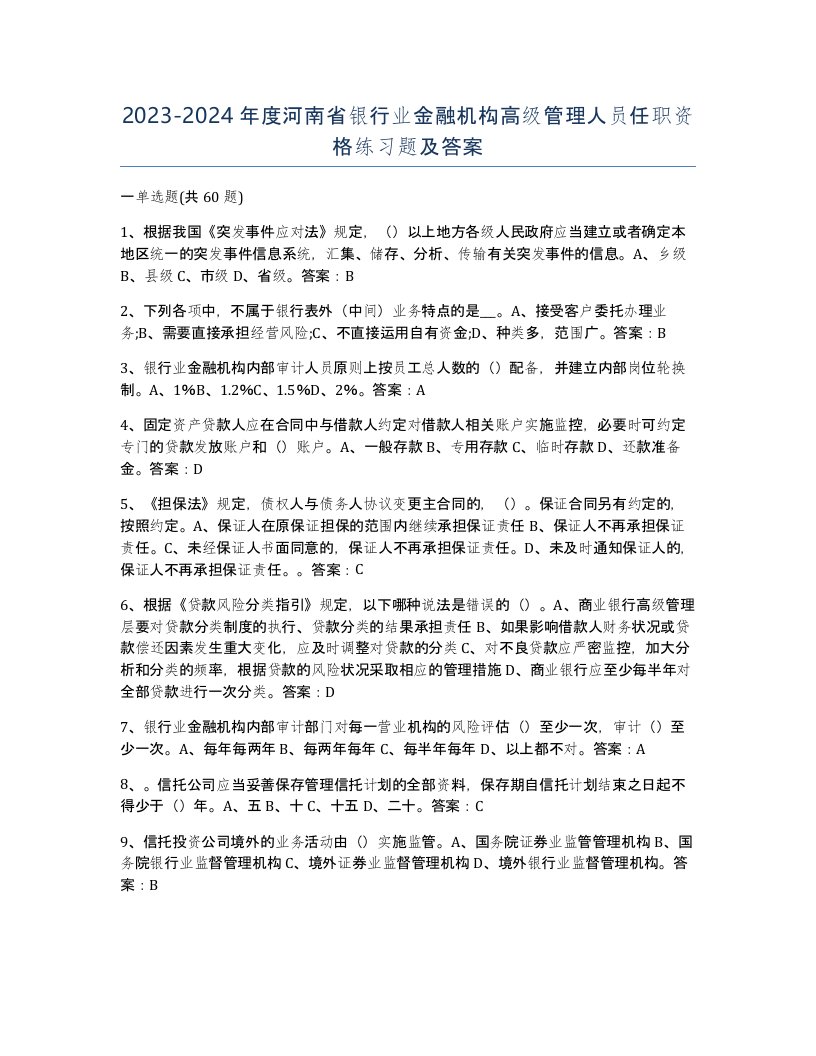 2023-2024年度河南省银行业金融机构高级管理人员任职资格练习题及答案