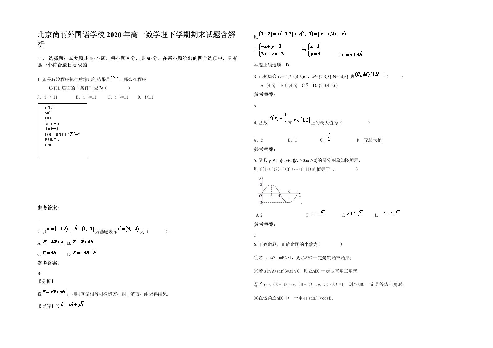 北京尚丽外国语学校2020年高一数学理下学期期末试题含解析