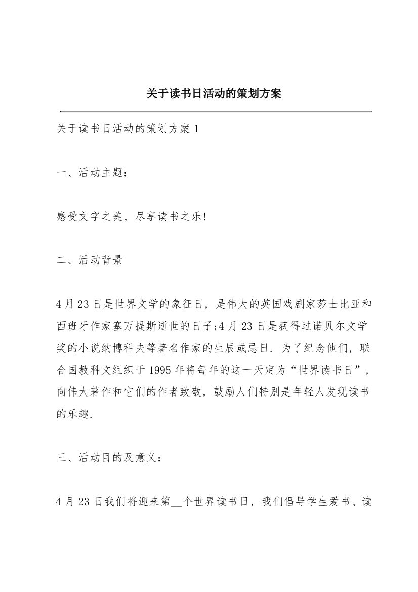 关于读书日活动的策划方案