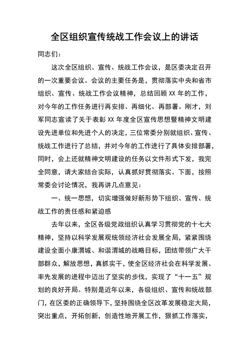 全区组织宣传统战工作会议上的讲话