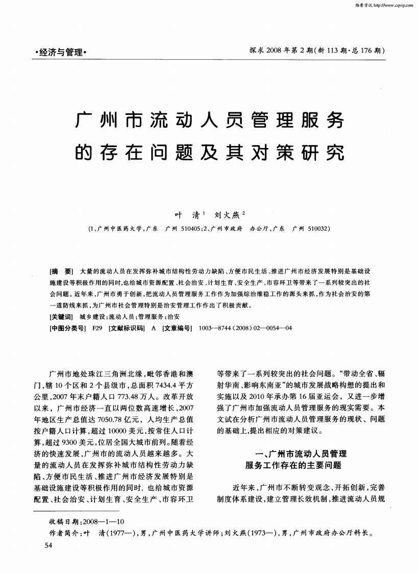 广州市流动人员管理服务的存在问题及其对策研究.pdf