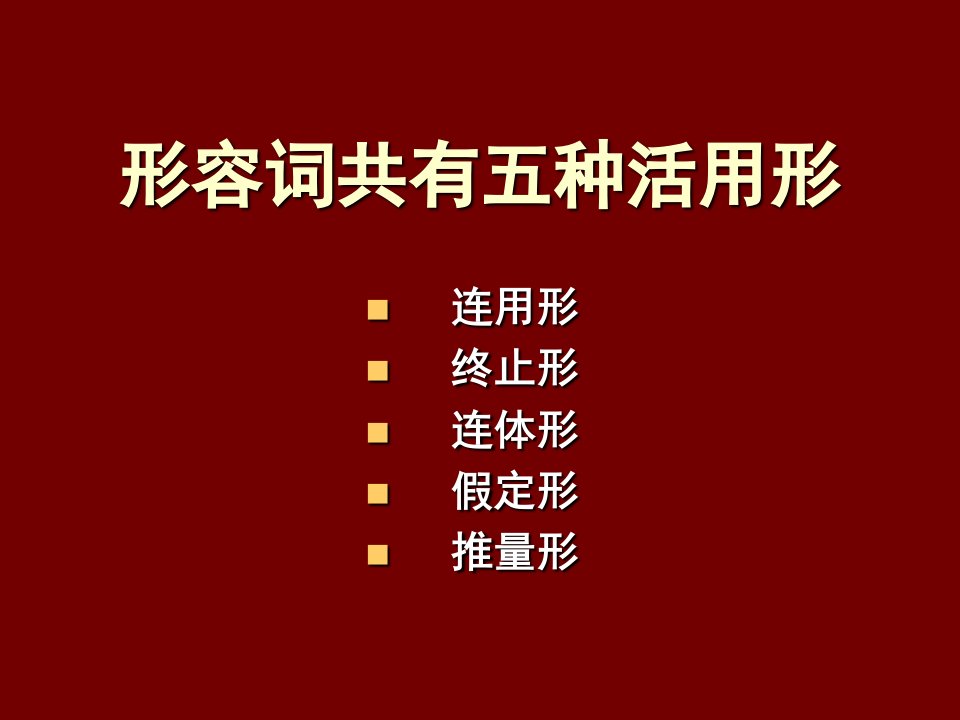 日语形容词共有五种活用形