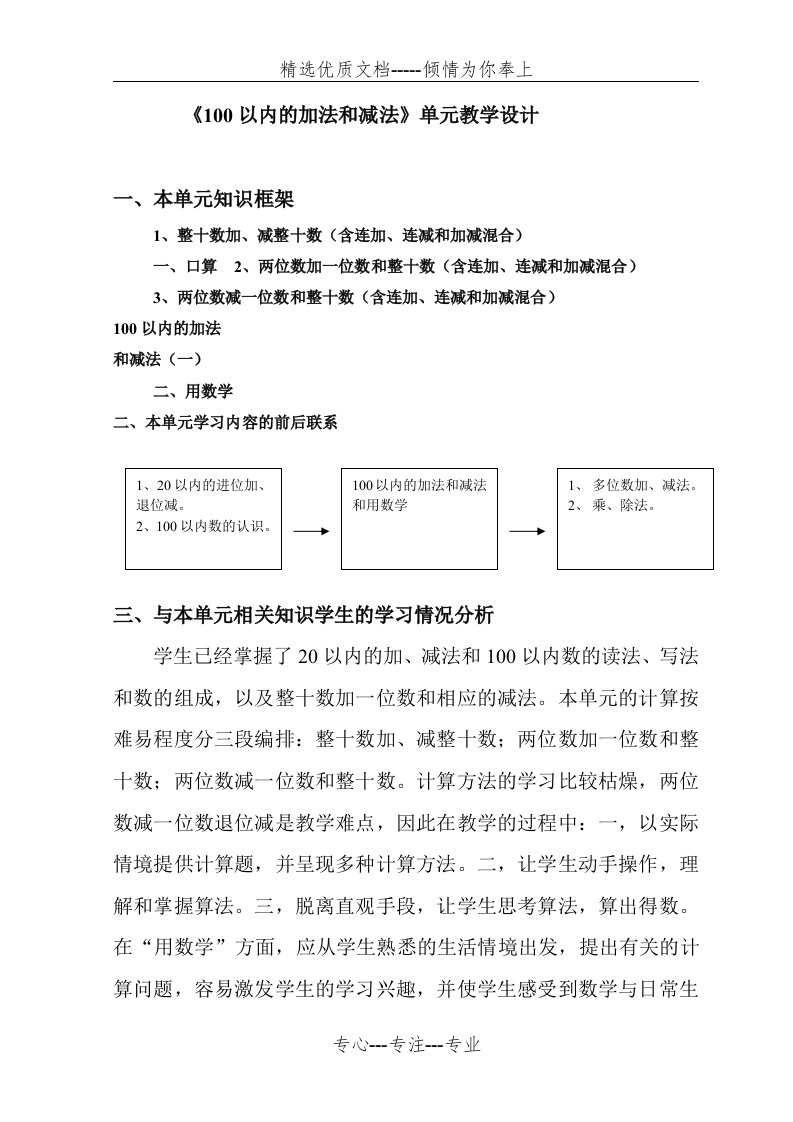 《100以内的加法和减法》单元教学设计(共25页)