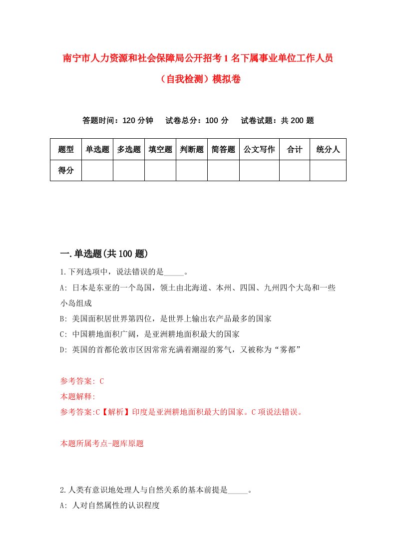 南宁市人力资源和社会保障局公开招考1名下属事业单位工作人员自我检测模拟卷9