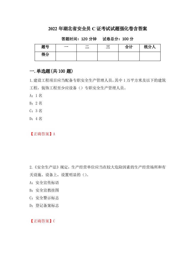 2022年湖北省安全员C证考试试题强化卷含答案第23版