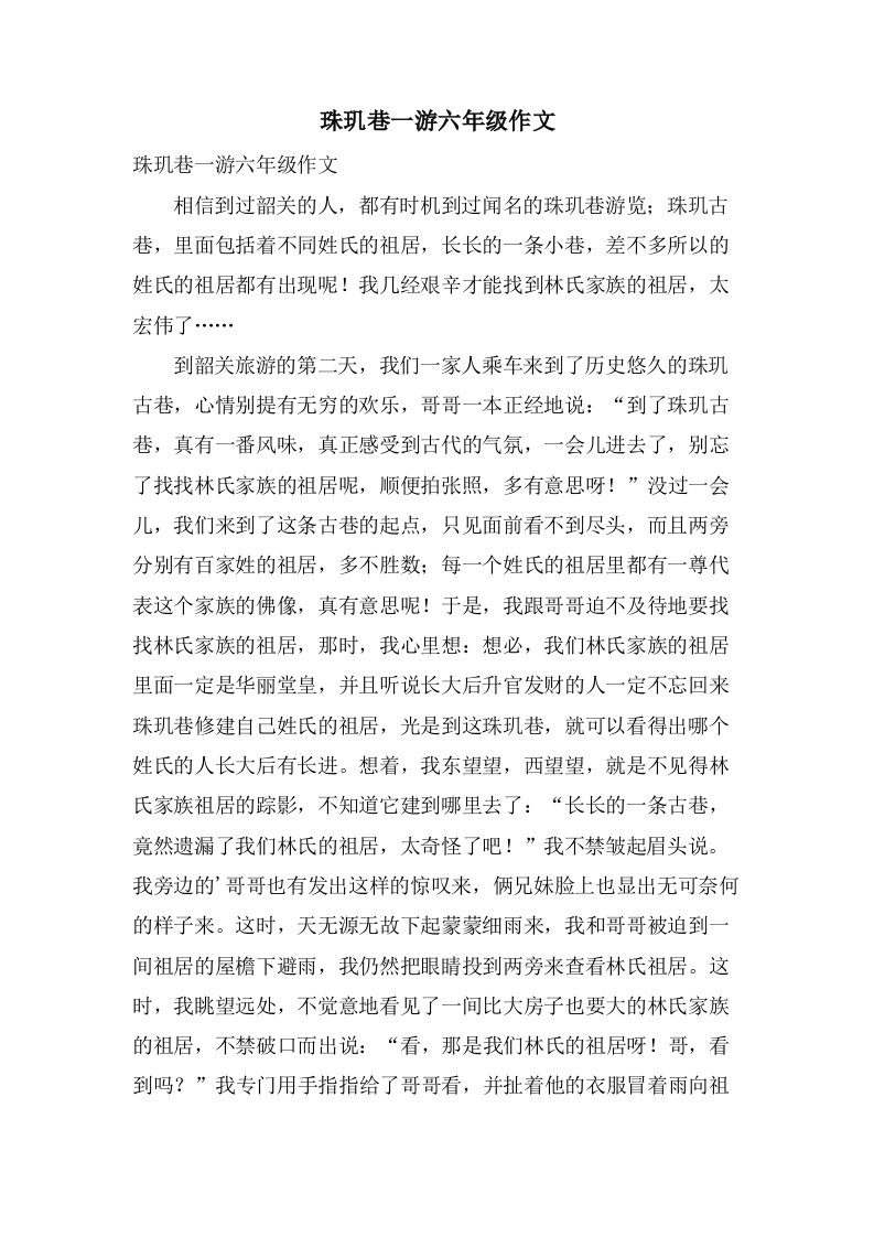 珠玑巷一游六年级作文