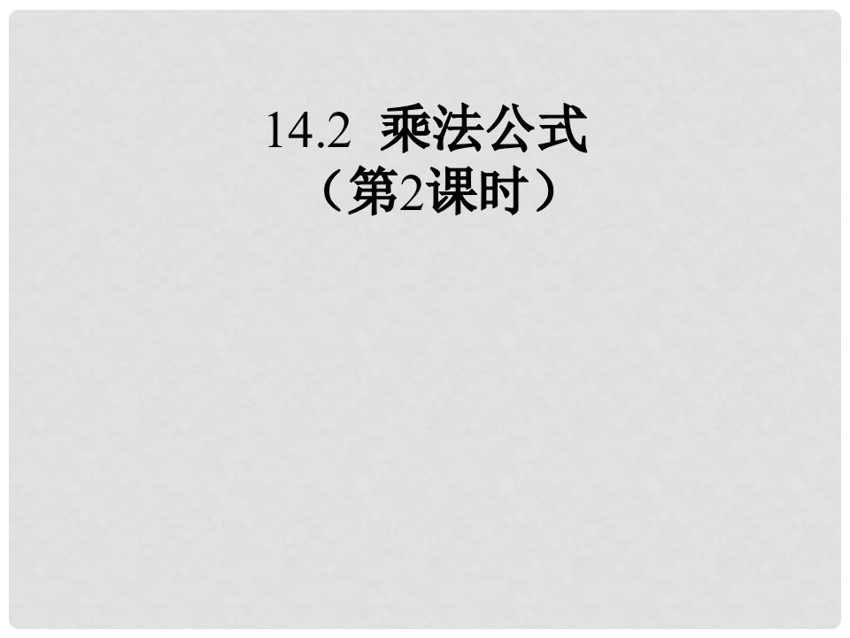 内蒙古鄂尔多斯市康巴什新区第二中学八年级数学上册