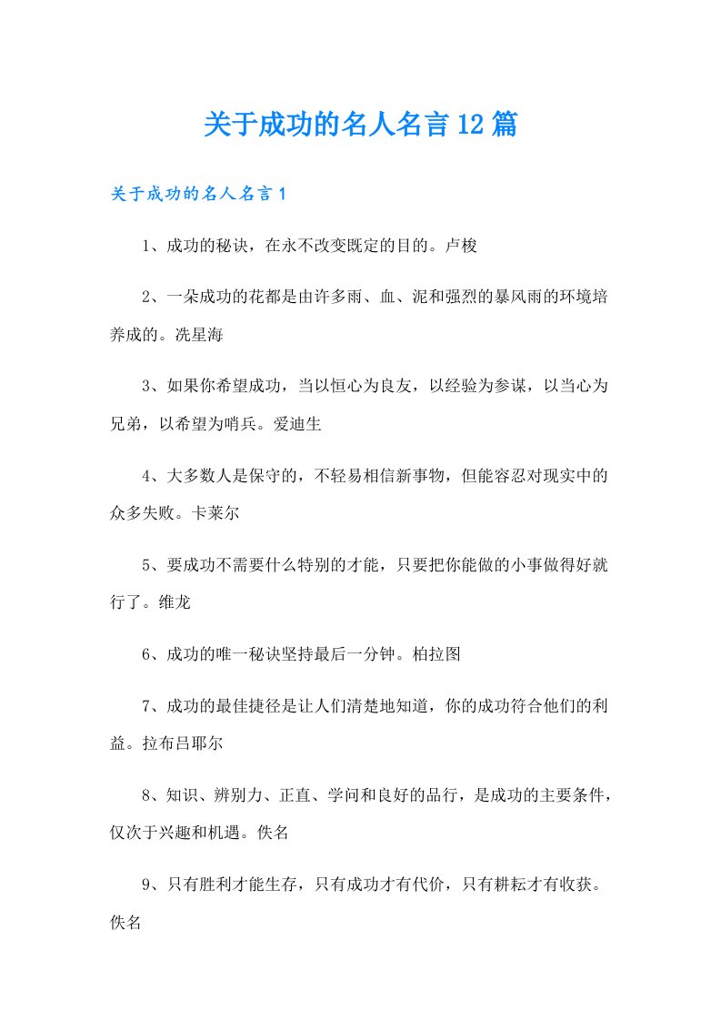 关于成功的名人名言12篇