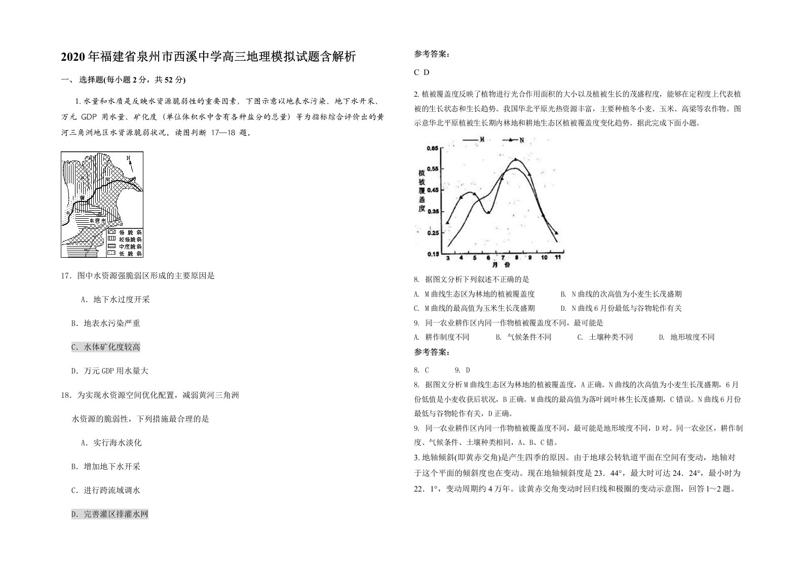 2020年福建省泉州市西溪中学高三地理模拟试题含解析