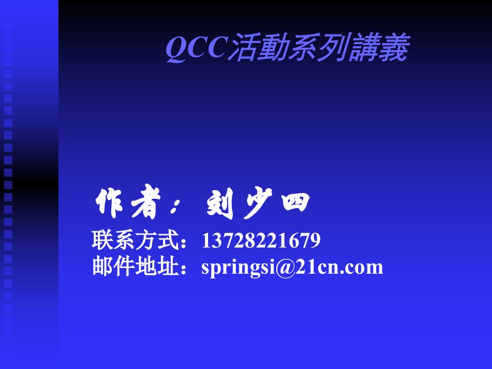 QCC活动系列讲义(三)