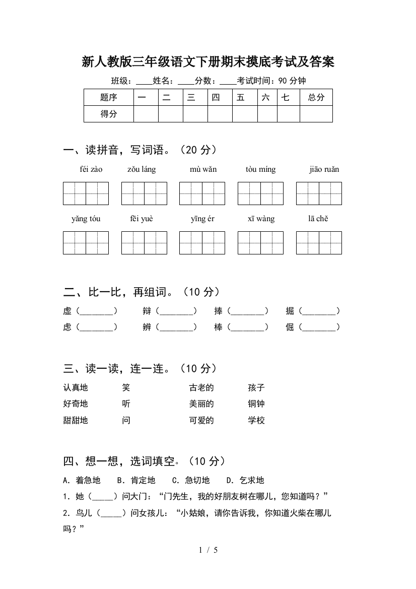 新人教版三年级语文下册期末摸底考试及答案