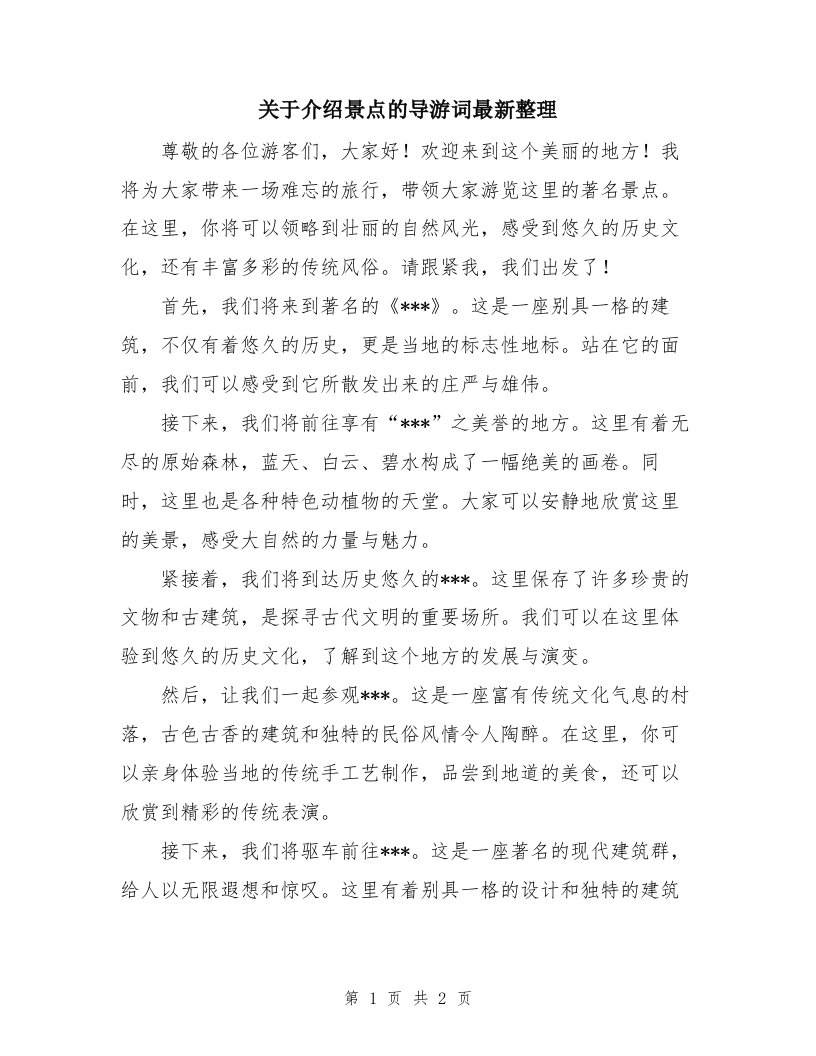 关于介绍景点的导游词最新整理