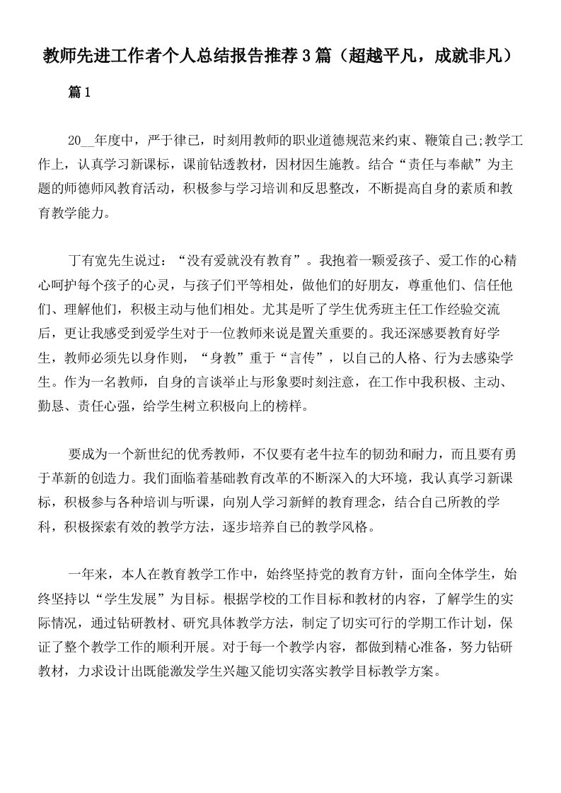 教师先进工作者个人总结报告推荐3篇（超越平凡，成就非凡）